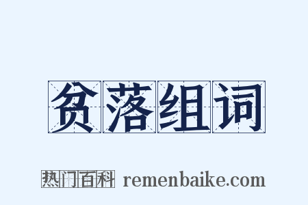 贫落组词是什么意思的图片